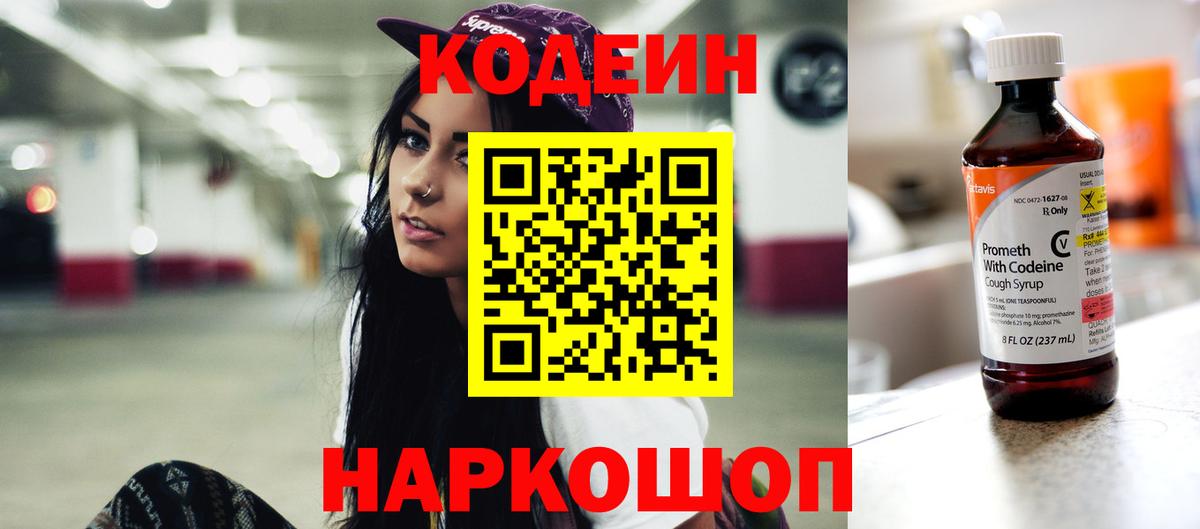 Кодеин напиток Lean (лин)  Вход с VPN  Алушта 