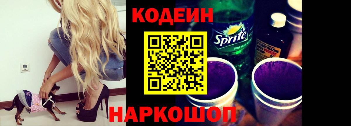 Codein напиток Lean (лин) Алушта